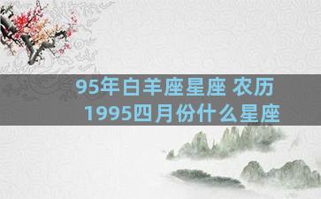 95年白羊座星座 农历1995四月份什么星座